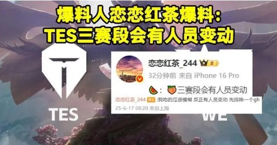 TES第三赛段或迎大调整,辅助刘青松成被替换焦点