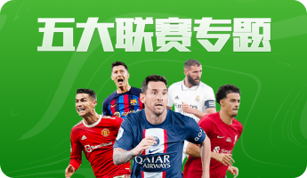 668五大联赛专题海报