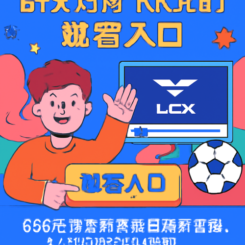 5月27日 LCKBFXvsKRX 赛事观看入口