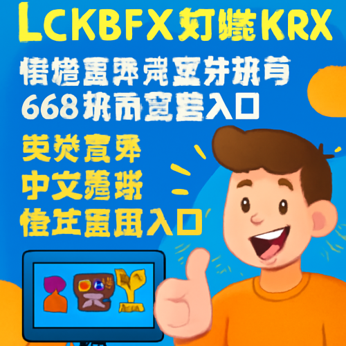 5月27日 LCKBFXvsKRX 赛事观看入口