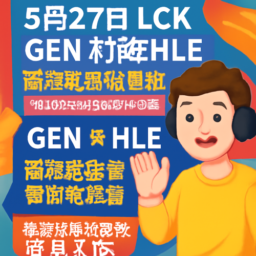 5月27日 LCKGENvsHLE 高清免费观看