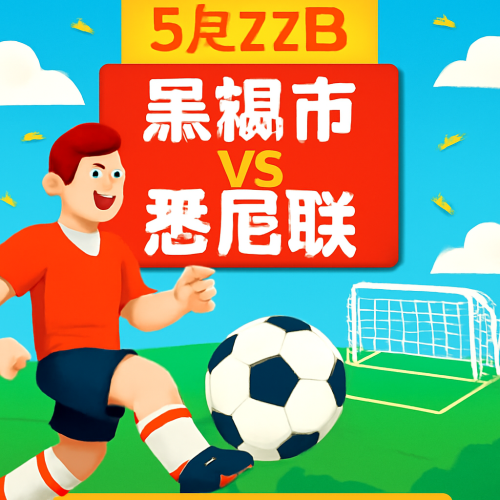 5月27日 澳足总黑镇市足球俱乐部vs悉尼联盟 在线直播入口