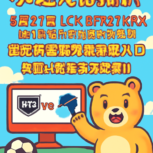 5月27日 LCKBFXvsKRX 赛事观看入口