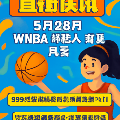 5月28日 WNBA神秘人vs风暴 比赛直播在线看
