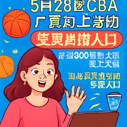 5月28日 CBA广厦vs上海 免费直播入口
