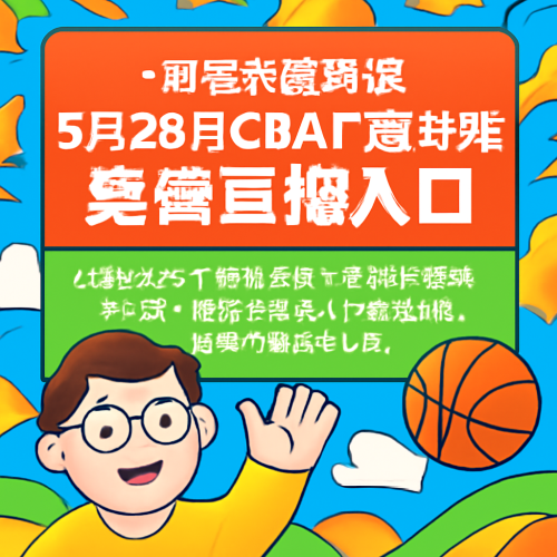 5月28日 CBA广厦vs上海 免费直播入口