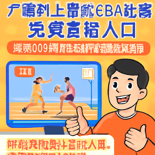 5月28日 CBA广厦vs上海 免费直播入口