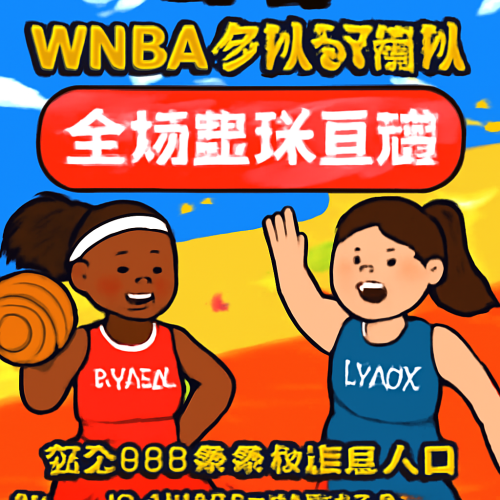 5月28日 WNBA梦想vs天猫 全场直播入口