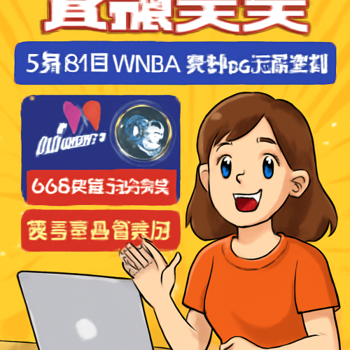 5月28日 WNBA梦想vs天猫 全场直播入口