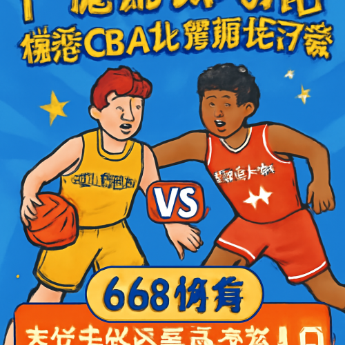 5月28日 CBA广厦vs上海 免费直播入口