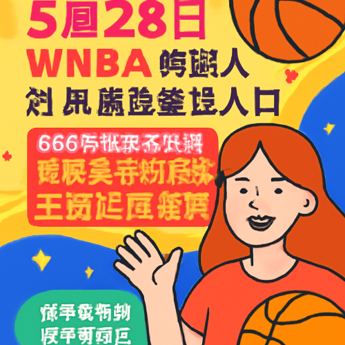 5月28日 WNBA神秘人vs风暴 比赛直播在线看