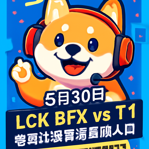5月30日 LCKBFXvsT1 高清直播入口