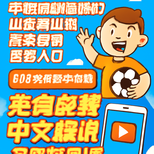 5月30日 中超成都蓉城vs山东泰山 高清免费观看