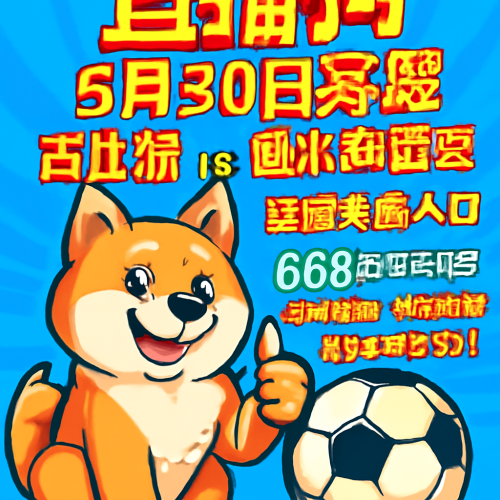5月30日 芬超古比斯vs图尔库国际 比赛高清直播