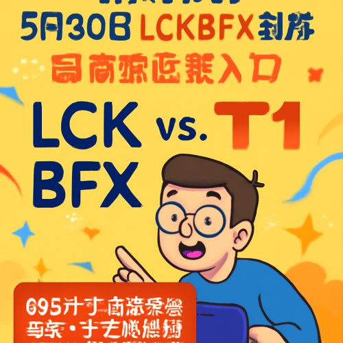 5月30日 LCKBFX對戰T1 高清直播入口