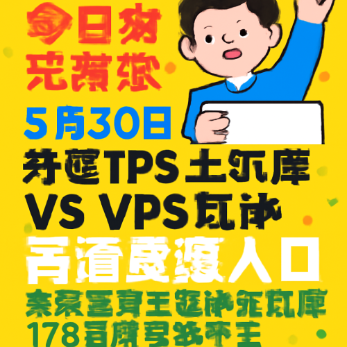 5月30日 芬超TPS土尔库vsVPS瓦萨 高清直播入口