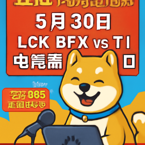 5月30日 LCKBFXvsT1 高清直播入口