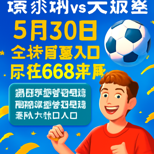 5月30日瑞典超精彩对决：索尔纳vs天狼星全场直播入口