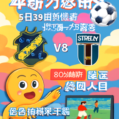 5月30日瑞典超精彩对决：索尔纳对天狼星全场直播入口