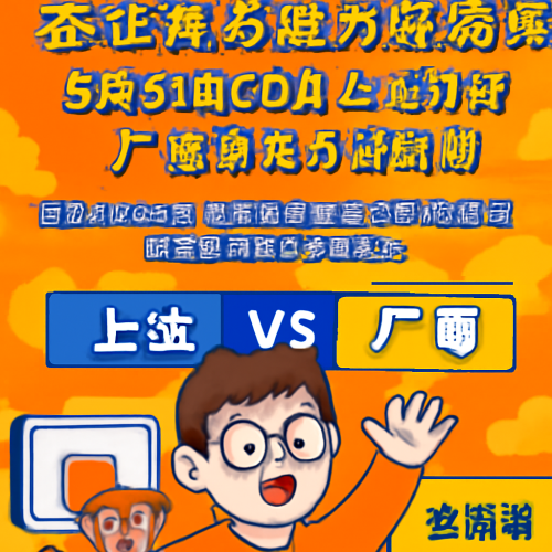 5月31日 CBA上海vs广厦 赛事分析前瞻