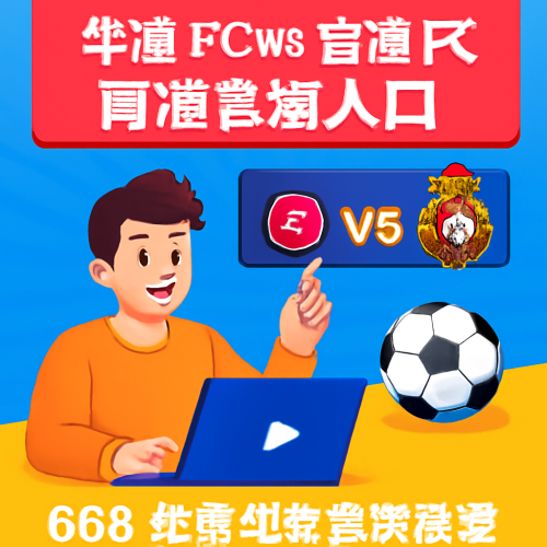 5月31日 韩K2联华城FCvs庆南FC 高清直播入口