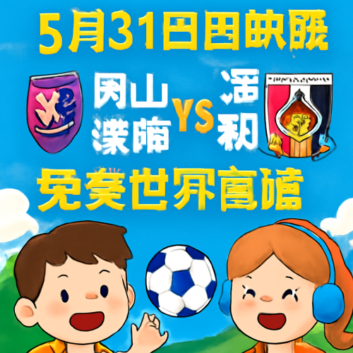 5月31日 日职联冈山绿雉vs浦和红钻 比赛直播在线看