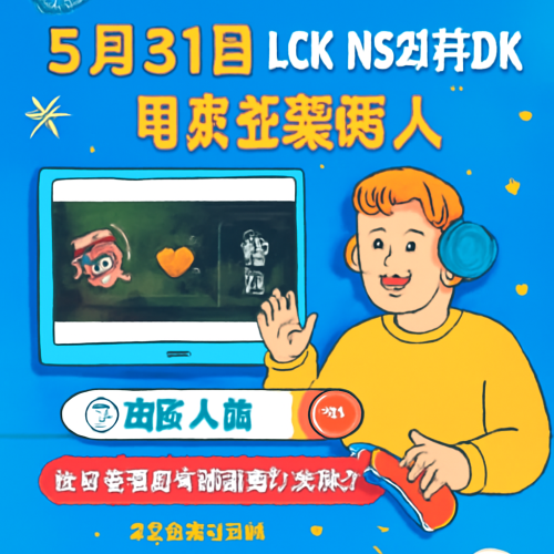 5月31日 LCKNSvsDK 在线直播入口