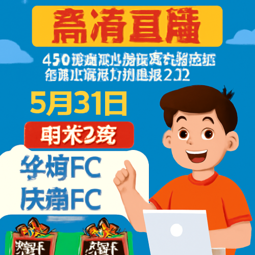 5月31日 韩K2联华城FCvs庆南FC 高清直播入口