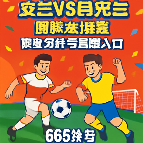 5月31日 国际友谊波兰vs乌克兰 赛事分析前瞻