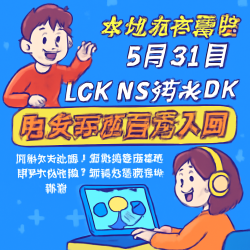 5月31日 LCKNSvsDK 在线直播入口