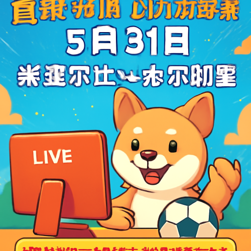 5月31日 瑞典超米亚尔比vs尤尔加登 全场直播入口