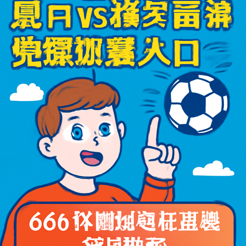 5月31日芬超对决：奥卢 vs 雅罗 高清直播攻略