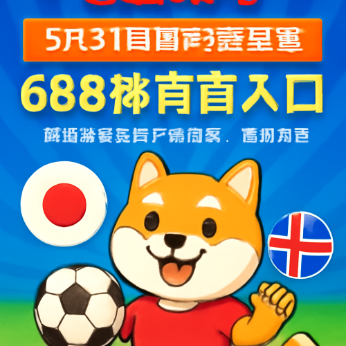 5月31日日本vs冰岛国际友谊赛直播入口，精彩不容错过！