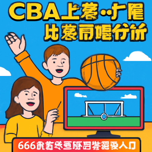 5月31日 CBA上海vs广厦 赛事分析前瞻
