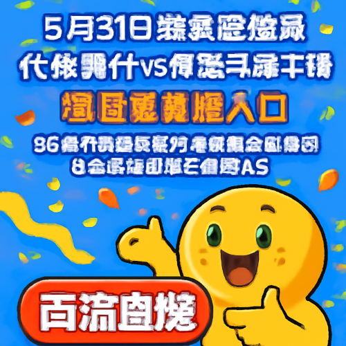 5月31日 瑞典超代格福什vs布洛马波卡纳 比赛高清直播