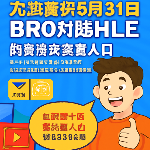 5月31日 LCKBROvsHLE 高清免费观看