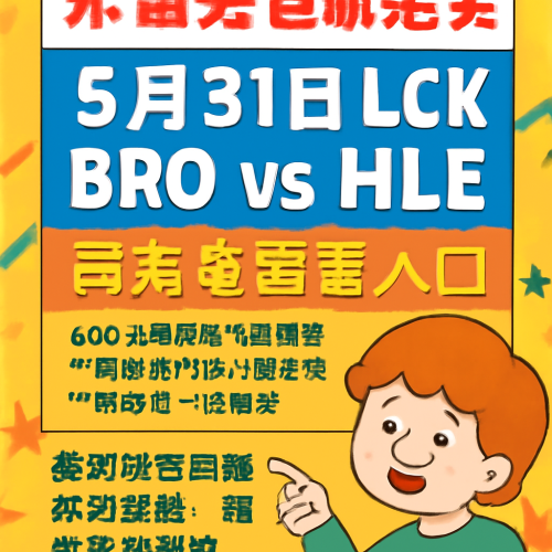 5月31日 LCKBROvsHLE 高清免费观看